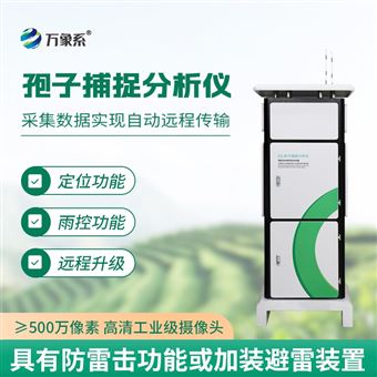 WX-BZ1孢子自动捕捉分析系统