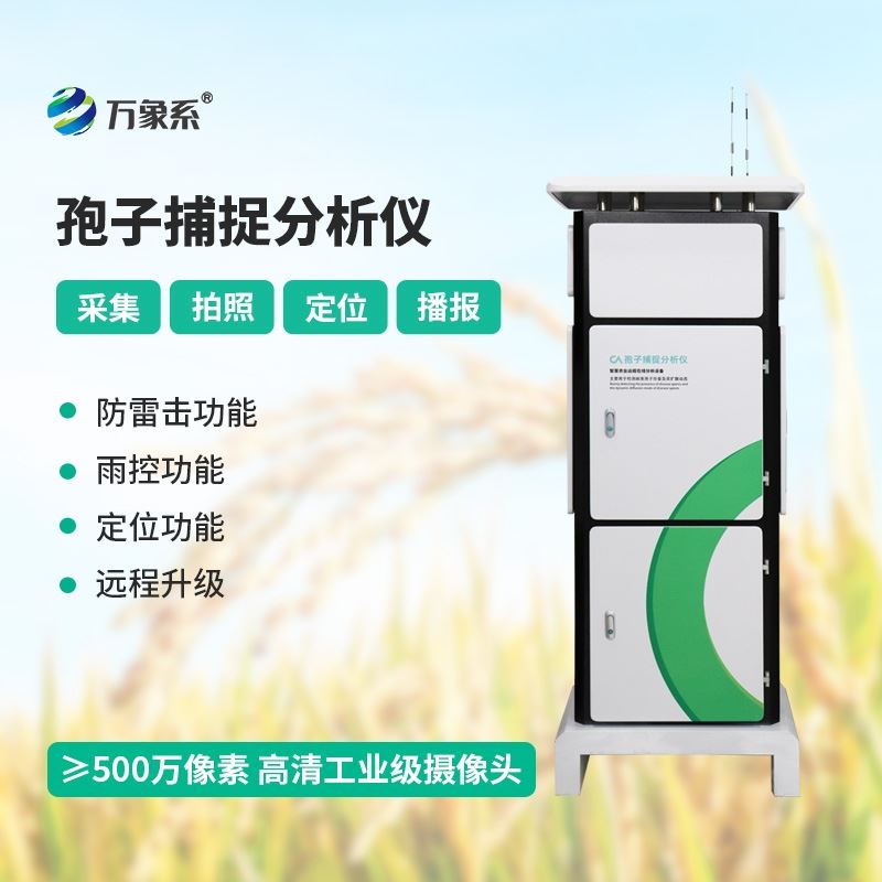 拍照孢子捕捉系统