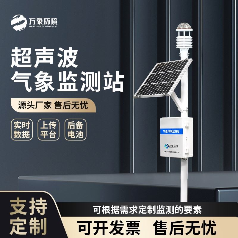 一体化超声波气象监测站