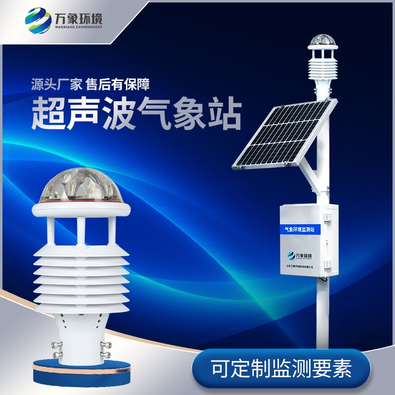 一体化超声波气象监测站