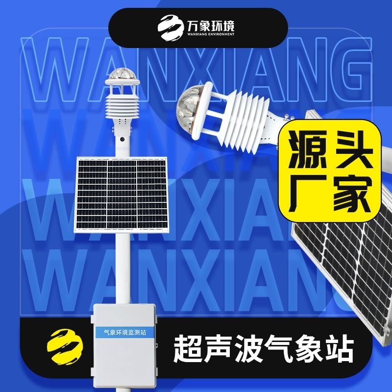 公园自动气象站