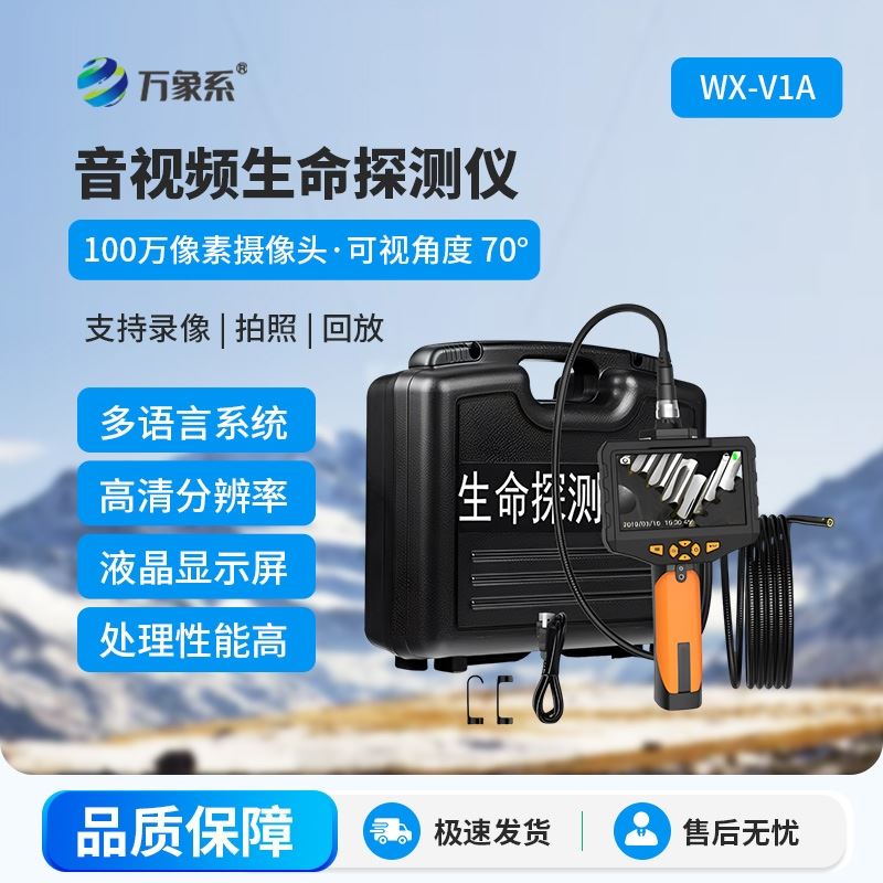 音视频生命探测仪