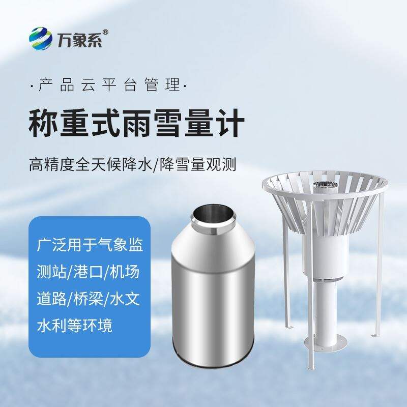 抗风型雨雪量计