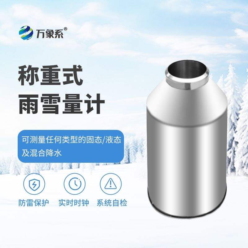 抗风型雨雪量计