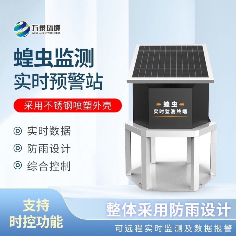 蝗虫实时监测系统