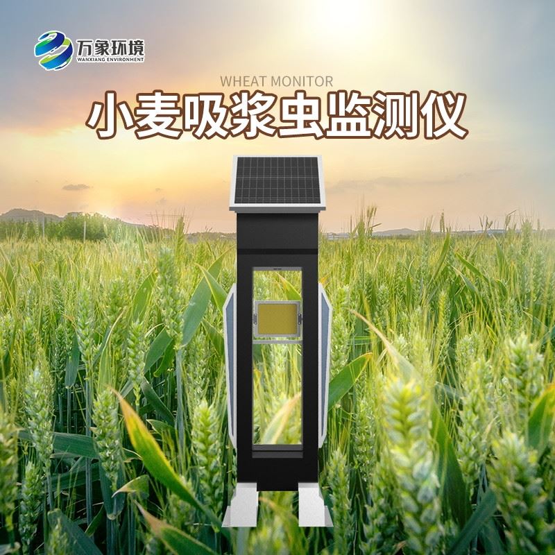 WX-XM3小麦吸浆虫在线监测系统
