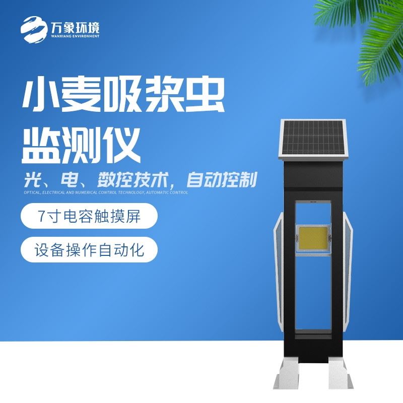 WX-XM3小麦吸浆虫在线监测系统