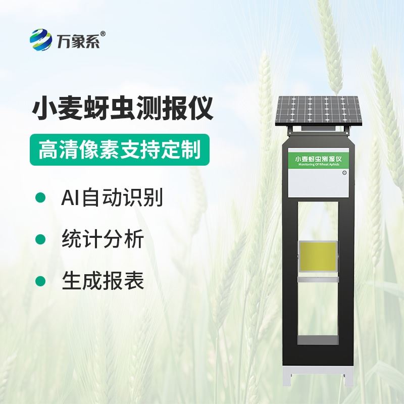 小麦蚜虫在线监测系统