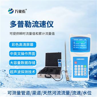 WX-LS6+便携式多普勒流速剖面仪
