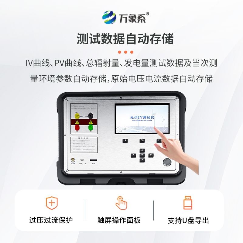 便携式IV检测仪