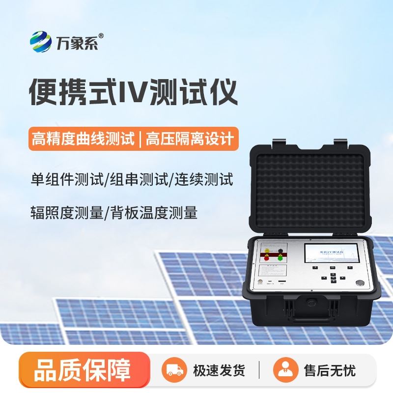 便携式IV检测仪
