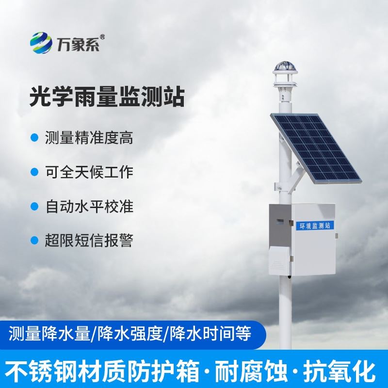 光学自动降雨量监测设备