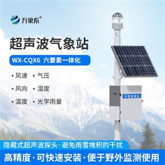 WX-CQX6超声波一体式气象站