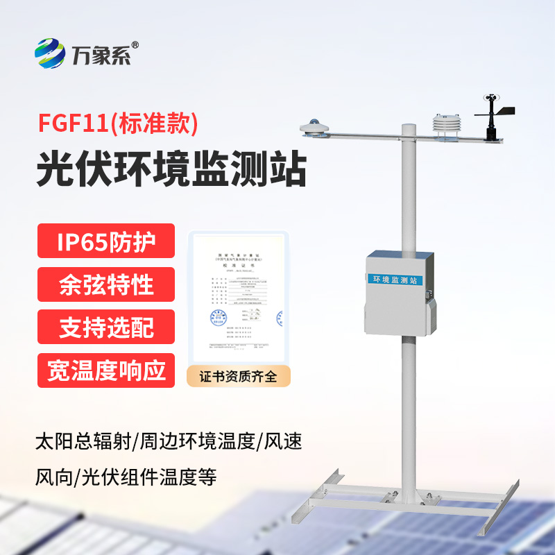 8.jpg 分布式光伏发电环境监测系统