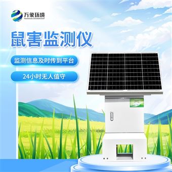 WX-SH鼠害监测系统