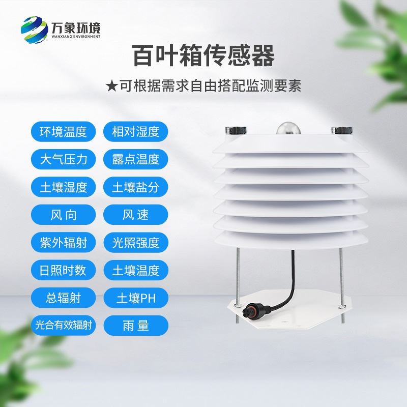 农业环境气象监测站