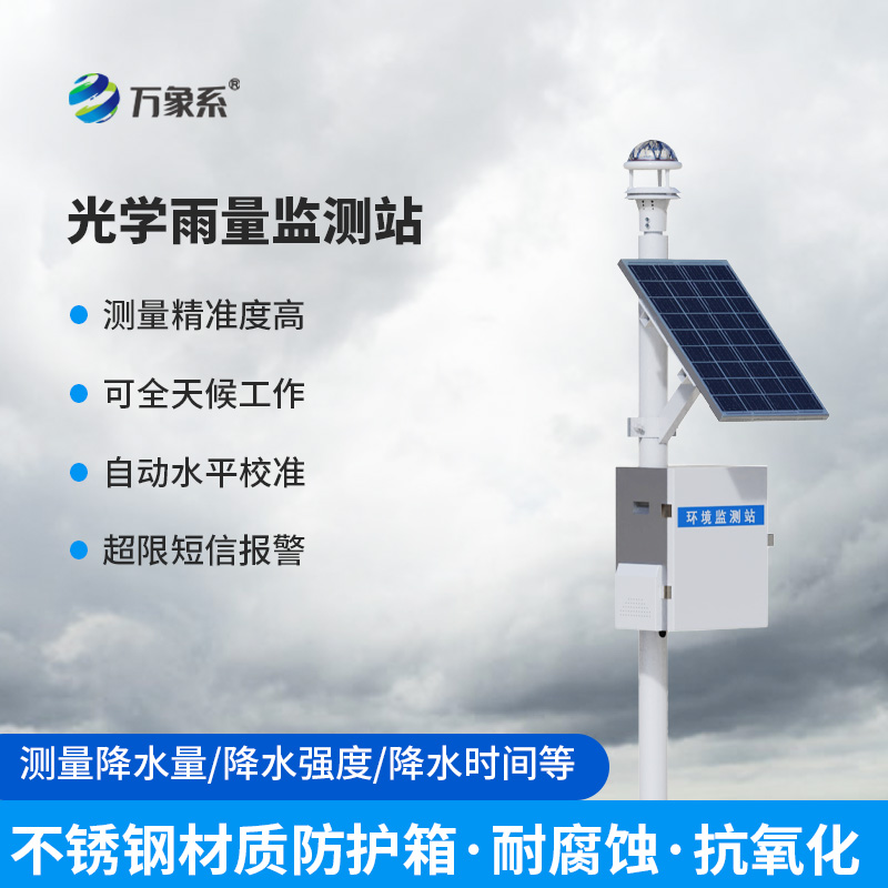 光学自动降雨量监测站