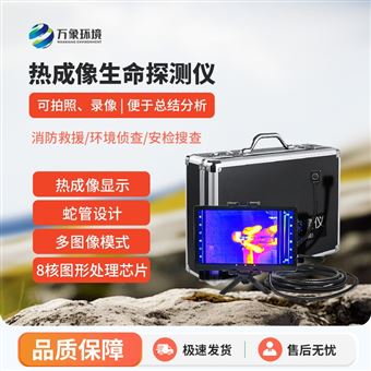 WX-860T热成像生命探测仪