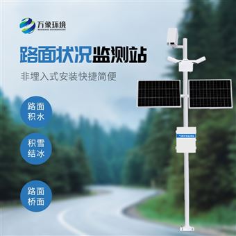 WX-LMZK2路面监测系统