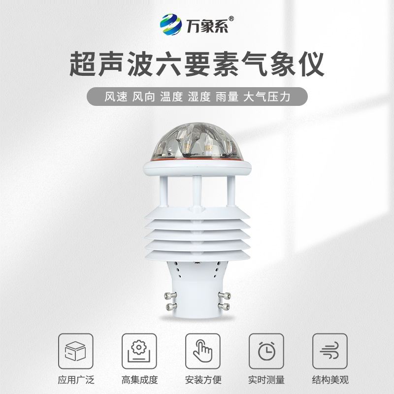 六要素超声波微气象仪