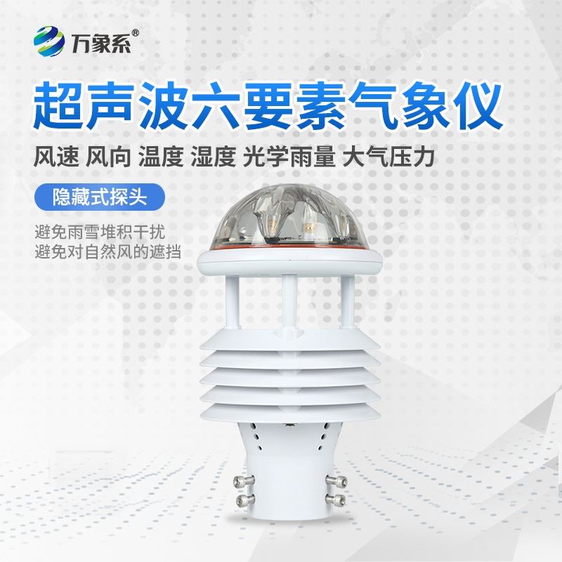 六要素超声波微气象仪