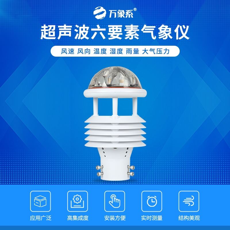 六要素超声波微气象仪