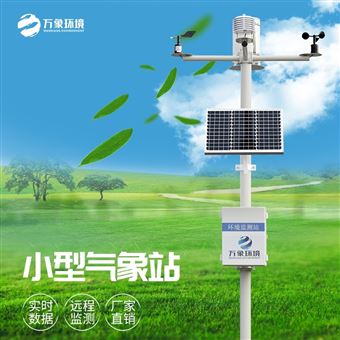 WX-QC11小型自动气象站