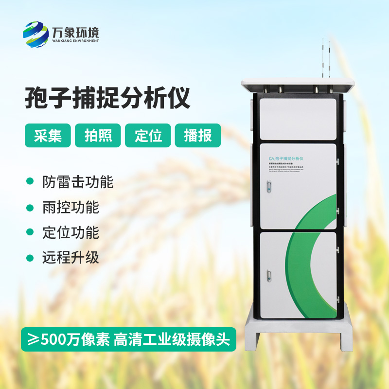 远程拍照式孢子捕捉系统