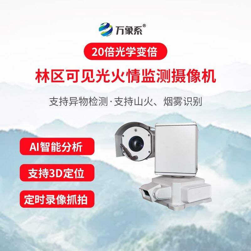 微小火源监控系统