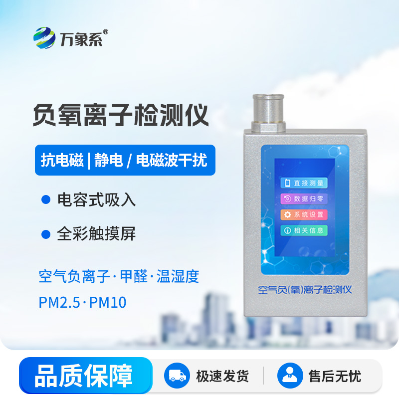 1.jpg 多功能负氧离子检测仪