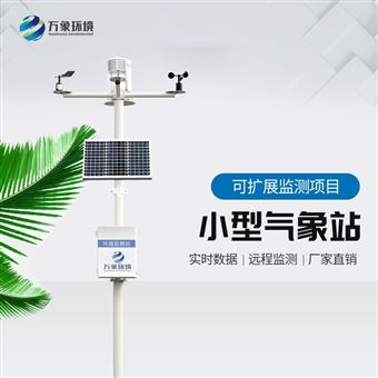 WX-CQ11校园自动气象站