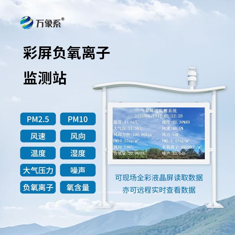 负氧离子在线监测系统