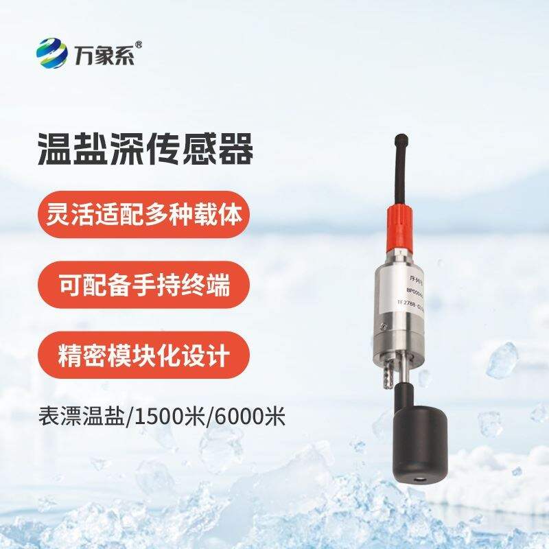 温盐深传感器