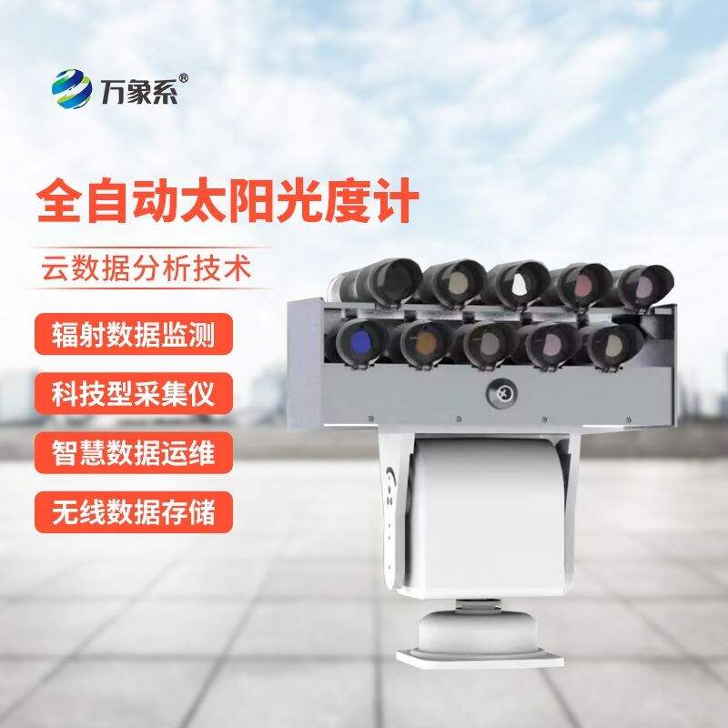 全自动太阳光度计