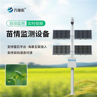 WX-MQ1苗情自动监测系统