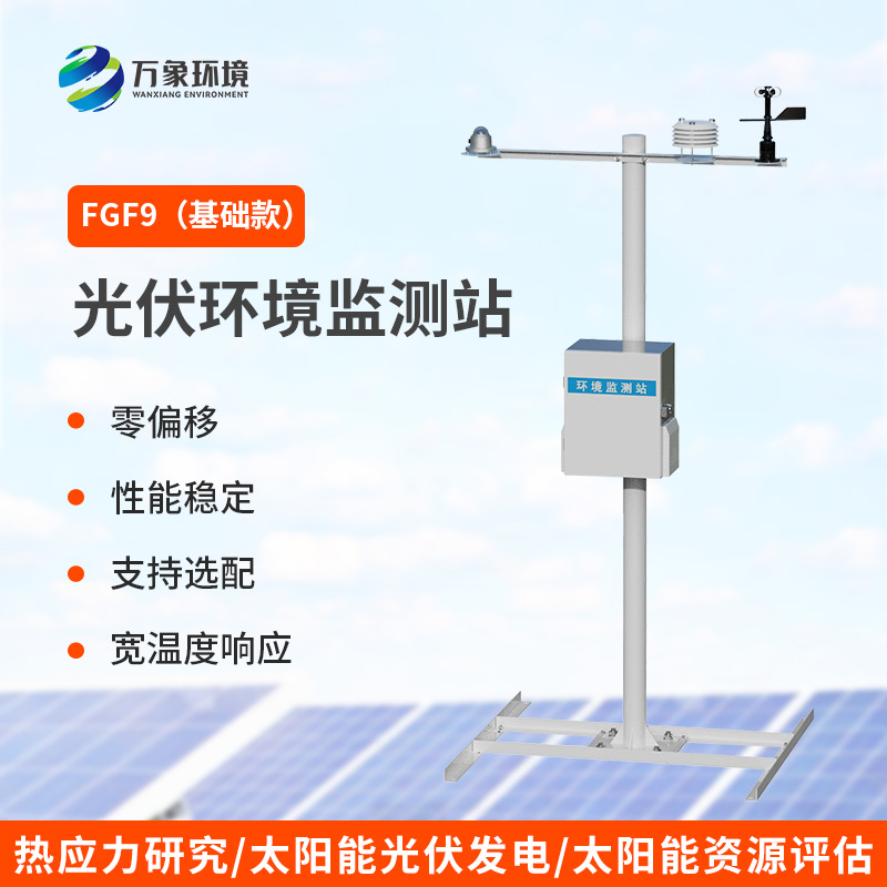 6.jpg 分布式光伏气象站