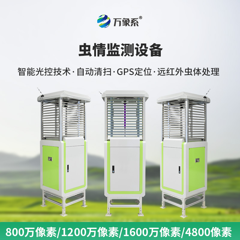 科技赋能植保！远程智能虫情测报分析系统筑牢粮食安全防线#2026已更新