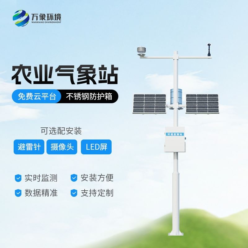 农业多功能自动气象站