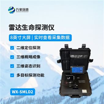WX-SMLD2三维雷达生命探测仪