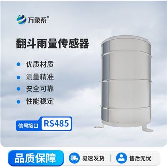 WX-YL1翻斗雨量计