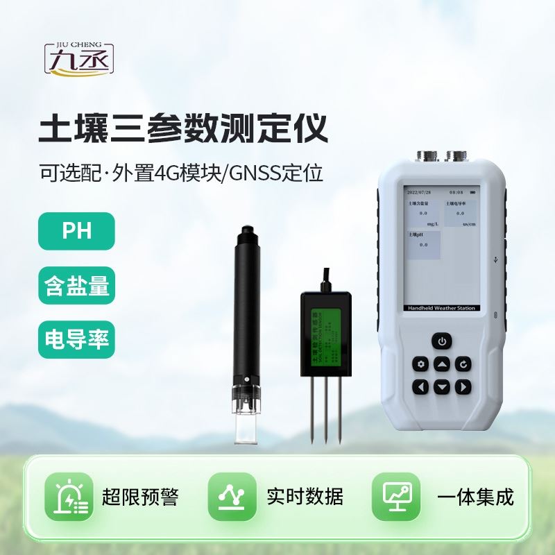 4G土壤盐分电导率PH测定仪