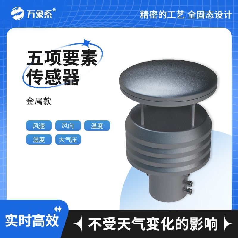 五要素微型气象传感器