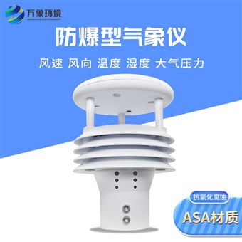 WX-WFB5防爆气象传感器