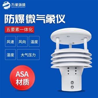 WX-WFB5一体化防爆气象仪