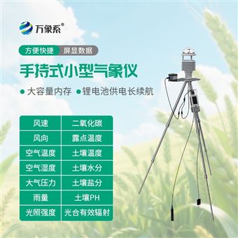 WX-SN14便携式气象站