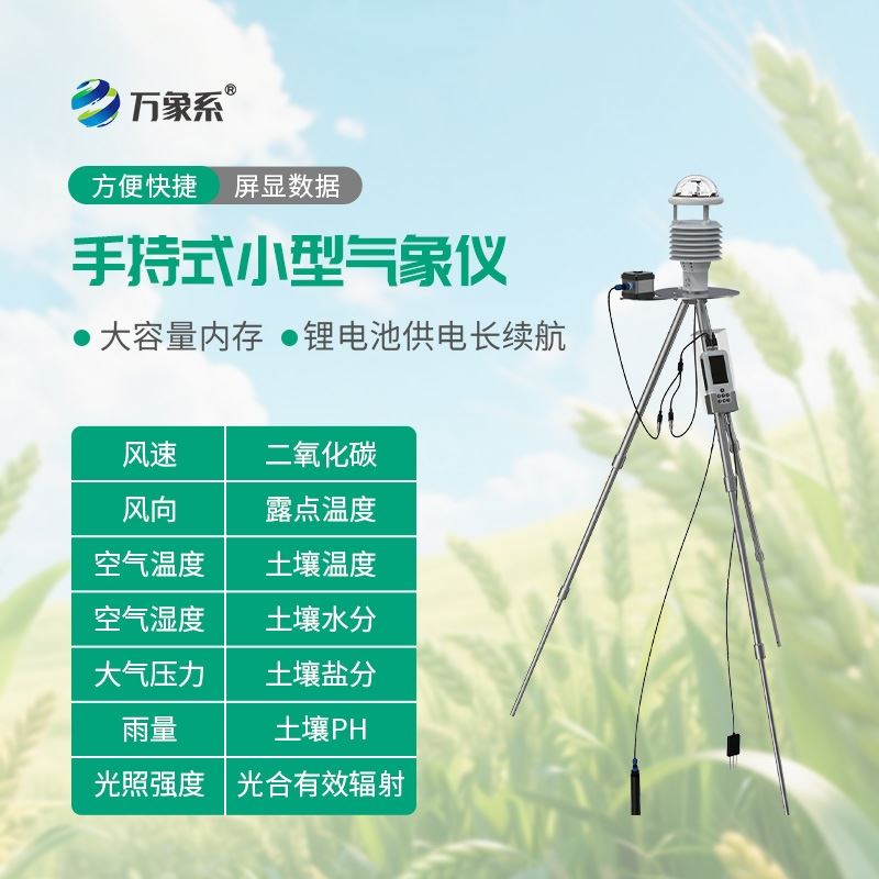 便携式气象站