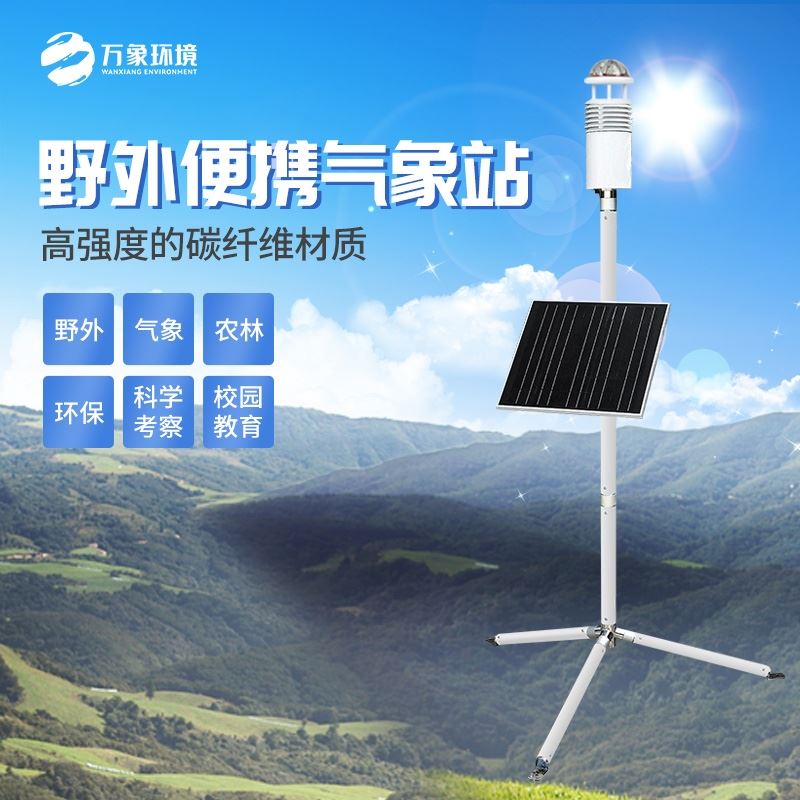 碳纤维气象站