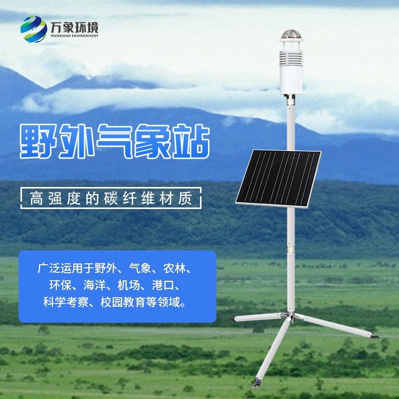 碳纤维气象站