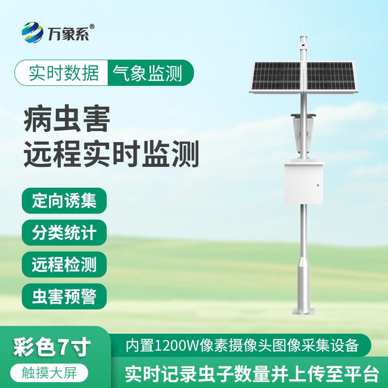 1.jpg 害虫远程监测诊断系统