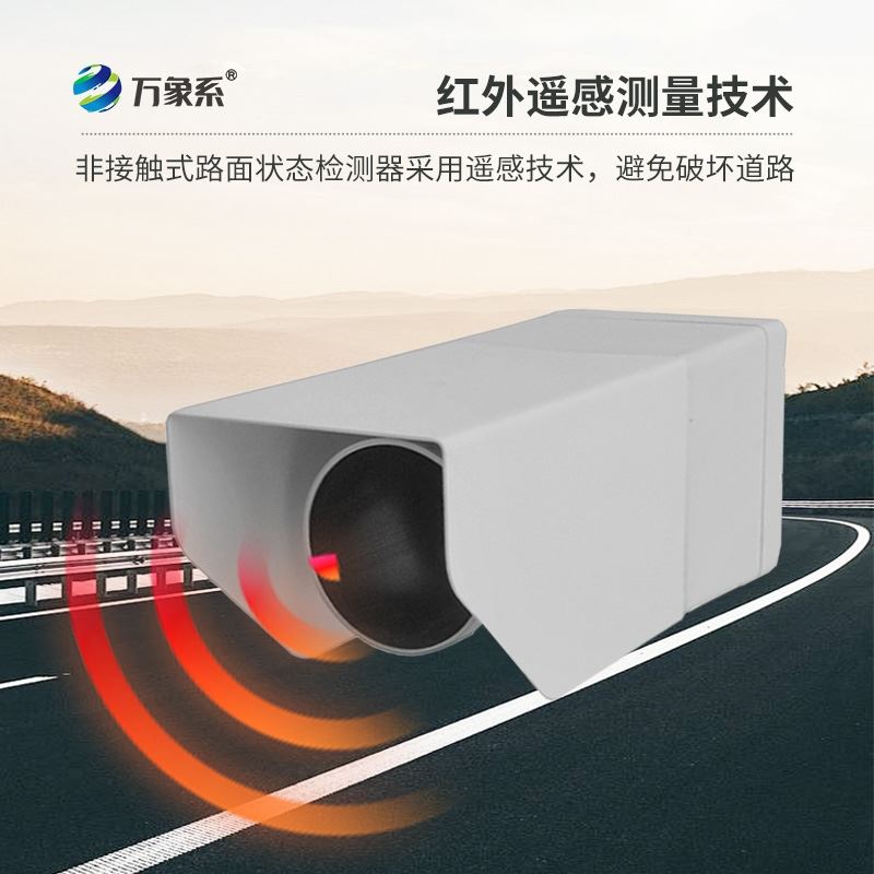 路面状况传感器